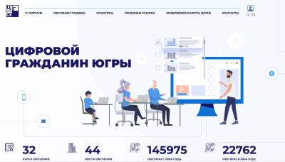 Цифровой гражданин Югры