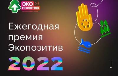 ЭКА» объявила прием заявок на Всероссийскую премию «Экопозитив-2022»