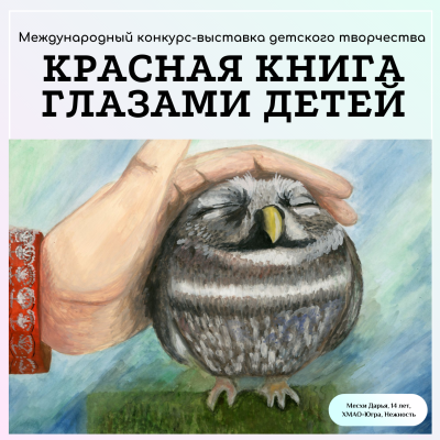 Международный конкурс-выставка детского творчества «Красная книга глазами детей»