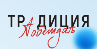 Всероссийский конкурс творческих работ «Традиция побеждать»