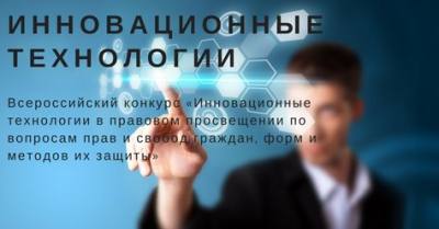 Всероссийский конкурс «Инновационные технологии в правовом просвещении»