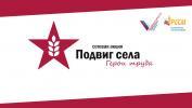Вартовчан приглашают к участию в акции «Подвиг села: Герои труда»