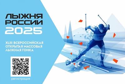 Успейте подать заявку на «Лыжню России - 2025»!