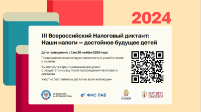  III Всероссийский Налоговый диктант «Наши налоги – достойное будущее детей»