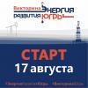 Цифровая викторина «Энергия развития Югры» стартовала в регионе