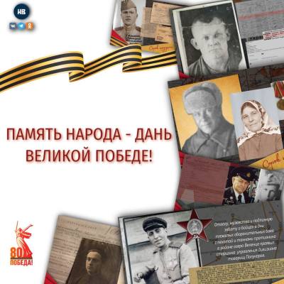 Память народа – дань Великой Победе!