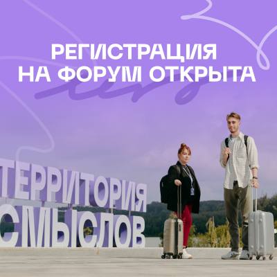 Форум "Территория смыслов"