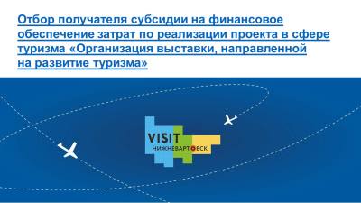Объявление о проведении отбора получателя субсидии на финансовое обеспечение затрат по реализации проекта в сфере туризма «Организация выставки, направленной на развитие туризма» Объявление о проведении отбора получателя субсидии на финансовое обеспечение затрат по реализации проекта в сфере туризма «Организация выставки, направленной на развитие туризма»
