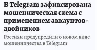 НОВАЯ СХЕМА МОШЕННИЧЕСТВА В TELEGRAM