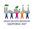В поддержку общероссийского общественного движения по сохранению профессионального здоровья человека «Здоровье 360º»