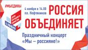 Нижневартовск отметит День народного единства
