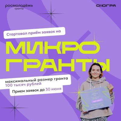 О проведении Всероссийского конкурса молодежных проектов:  «Росмолодёжь.Гранты: Микрогранты»