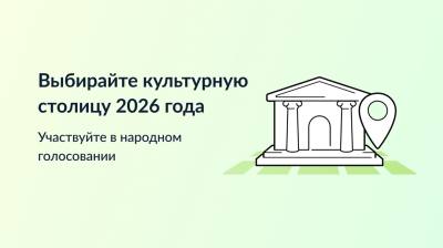 Народное голосование за «Культурную столицу - 2026»