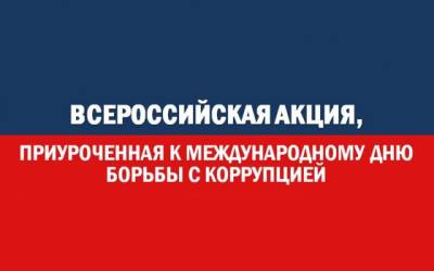 О проведении всероссийской антикоррупционной акции