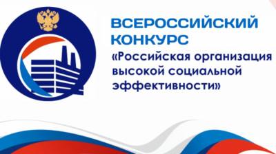 Призеры регионального этапа конкурса «Российская организация высокой социальной эффективности»