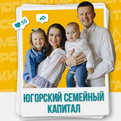 Опрос по теме использования Югорского семейного капитала