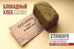 Нижневартовск присоединится к Всероссийской памятной акции «Блокадный хлеб» /ВИДЕО/