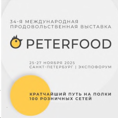 О проведении 34-ой Международной продовольственной выставки «ПЕТЕРФУД-2025»