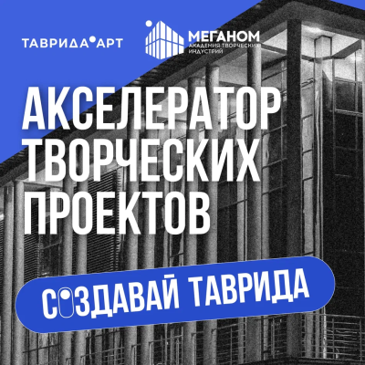 Творческий проект для молодёжи «Создавай.Таврида»