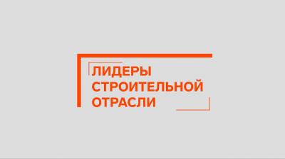 Открыт прием заявок на II Всероссийский конкурс управленцев «Лидеры строительной отрасли»