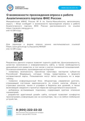 Опрос о работе Аналитического портала ФНС России