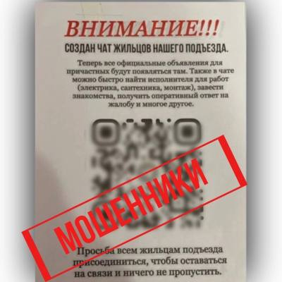 В ряде регионов отмечается распространение мошеннических объявлений с предложением вступить в домовые чаты с использованием поддельных QR-кодов.