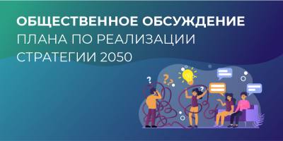 Югорчанам предлагают обсудить План мероприятий по реализации Стратегии-2050 