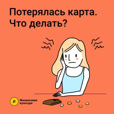 Что делать, если у вас потерялась карта?