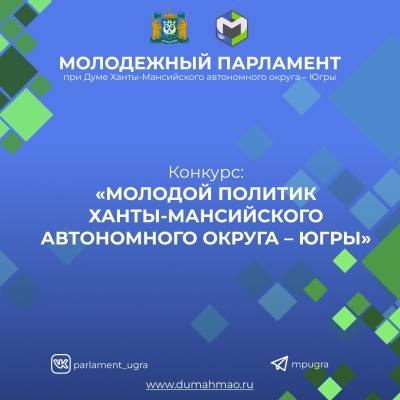 Конкурс среди молодых политиков Югры