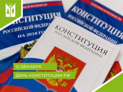  Отмечаем День Конституции Российской Федерации
