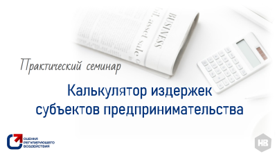 Практический семинар по применению функционала Калькулятора издержек