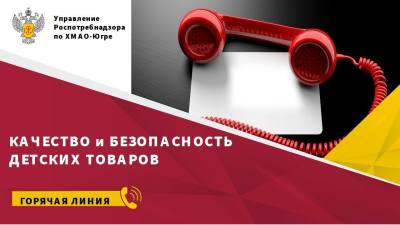 Тематическая горячая линия по вопросам качества детских товаров и школьных принадлежностей