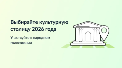 Конкурс «Культурная столица года – 2026»