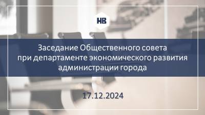 17.12.2024 заседание Общественного совета при департаменте экономического развития администрации города