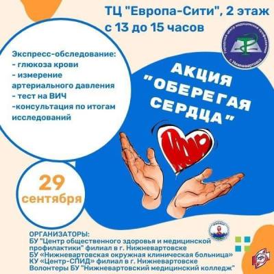 Вартовчан приглашают принять участие в акции «Оберегая сердца» 