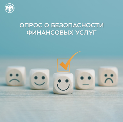 Опрос о безопасности финансовых услуг