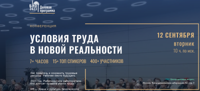 В Москве пройдет конференция «Условия труда в новой реальности»