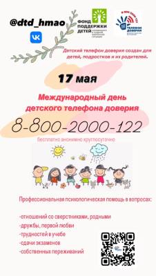 17 мая – Международный день детского телефона доверия