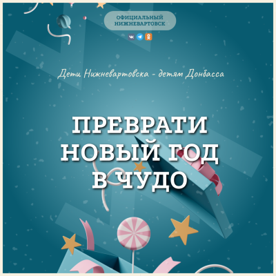 Нижневартовск – детям Донбасса 