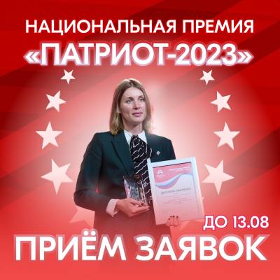 Национальная премия «Патриот-2023» 