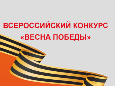 Всероссийский конкурс «Весна Победы»