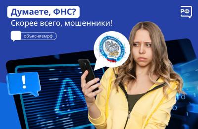 Будьте осторожны: мошенники представляются  сотрудниками ФНС