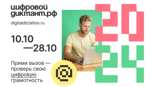 Проверь свою цифровую грамотность