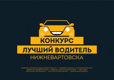 Вниманию участников конкурса «Лучший водитель города Нижневартовска 2024 года»