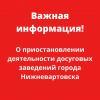 О приостановлении деятельности досуговых заведений города Нижневартовск 