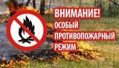 В Нижневартовске с 1 по 10 мая устанавливается  особый противопожарный режим