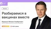Российское общество «Знание» проведет прямой эфир с Михаилом Мурашко по вопросам вакцинации