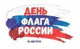 День Государственного флага РФ в онлайн-режиме