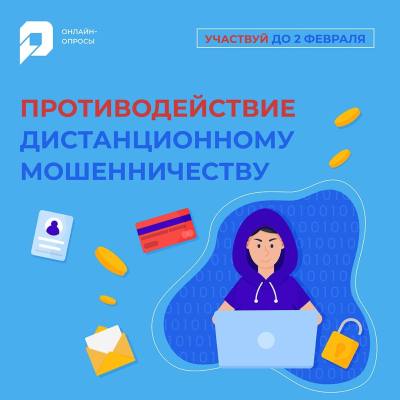 Противодействие мошенничеству