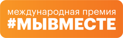 Принимаются заявки на участие в международном форуме гражданского участия #МЫВМЕСТЕ-2024, который пройдёт с 4 по 8 декабря.